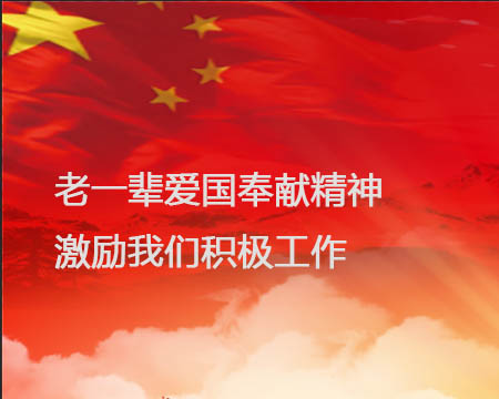老一辈爱国贡献精神激励我们起劲事情