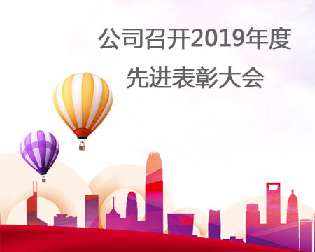 公司召开2019年度先进表扬大会